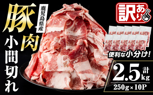 i703 ＜訳あり＞鹿児島県産豚小間切れ 計2.5kg(250g×10P) 細切れ 小間切れ 豚小間 豚こま 豚コマ 豚 豚肉 鹿児島 こま切れ 小分け 訳あり 簡易包装 料理 カレー 炒め物 おかず 【まつぼっくり】