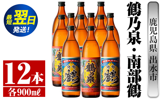 i271  鹿児島県出水市芋焼酎！鶴乃泉・南部鶴(900ml×各6本)＜計12本＞神酒造の特約店限定の焼酎！ 芋焼酎 焼酎 アルコール お酒 飲みくらべ 宅飲み 家飲み 特約店 限定 【酒舗三浦屋】