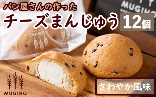 i163 チーズまんじゅう(12個) チーズ 饅頭 お菓子 スイーツ 洋菓子 和菓子 チョコ ベーカリー ご当地スイーツ 個包装 冷凍 【パン工房麦穂】