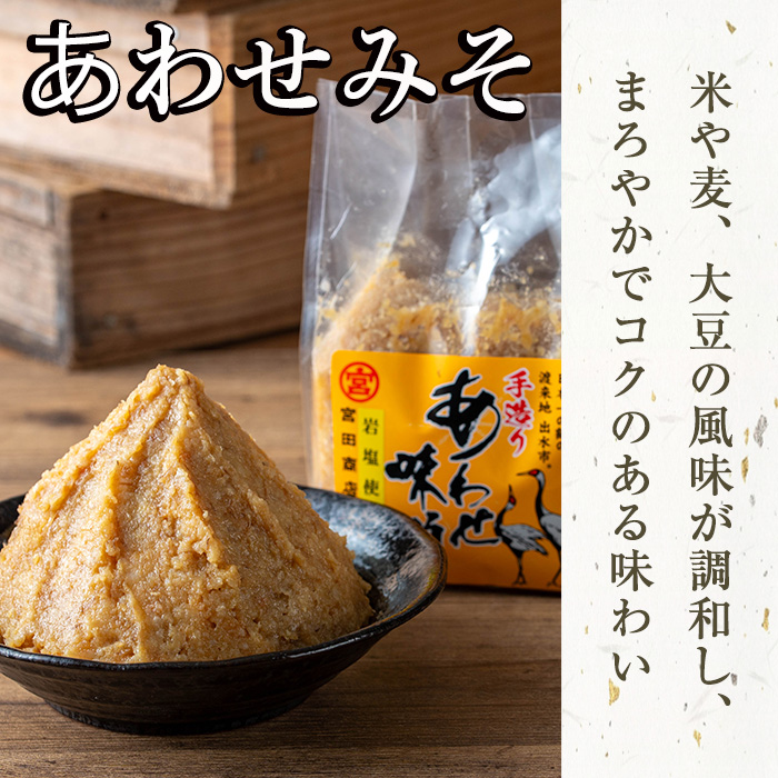 i1109-A 岩塩味噌セットＡ (約3.5kg) 麦みそ 1kg×2  ・ 合わせ味噌750g×2 味噌 みそ 国産 麦みそ 合わせ味噌 味噌汁 みそ汁 セット 安心安全 岩塩みそ 岩塩使用 岩塩 鹿児島 【宮田商店】