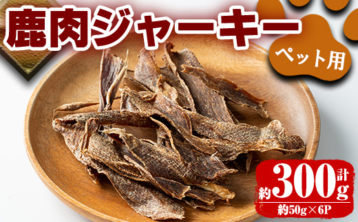 i337 《毎月数量限定》鹿児島県出水市産大幸鹿肉ペット用ジャーキー＜計約300g(50g×6パック)＞愛犬の健康に気を付けている方へ♪【大幸】
