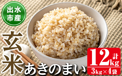 i1119-B 《数量限定》鹿児島県出水市産あきのまい玄米＜計12kg(3kg×4袋)＞ 米 お米 12kg 玄米 あきのまい 自家精米 精米 自家脱穀 脱穀 おにぎり ごはん お米マイスター 厳選 【田上商店】
