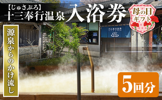 i1218-A-m 【母の日ギフト】十三奉行(じゅさぶろ)温泉入浴券(5回分) チケット 温泉 入浴券 施設利用券 商品券 旅行 日帰り リラクゼーション 母の日 ギフト プレゼント 贈答 【アーステクノ】