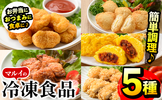 i486 マルイの人気冷凍食品の詰め合せ(5種・計1.1kg超) 冷凍食品 冷凍 冷食 レンチン おかず チキン南蛮 オムレツ 甘酢 唐揚げ ナゲット ササミ フライ チーズ レンジ お弁当 夕食 簡単調理 国産 お手軽 【マルイ食品】