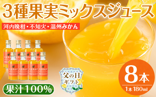i608-f 【父の日ギフト】3種果実ミックスジュース(180ml×8本) 飲料 ジュース みかん 蜜柑 果汁 100% 河内晩柑 不知火 温州みかん 無着色 無香料 ストレートジュース 安心安全 父の日 プレゼント ギフト 贈答 【江崎果樹園】