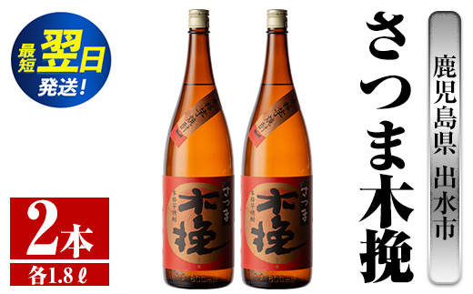 i746  さつま木挽(1800ml×2本) 酒 焼酎 芋焼酎 一升瓶 白麹 さつま芋 本格芋焼酎 家飲み 宅飲み 焼酎好きも納得【酒舗三浦屋】