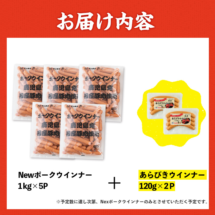 i1200-A-2602om 《業務用・訳あり》Newポークウインナー(1kg×5P)＋あらびきウインナー(120g×2P) ウインナー 豚肉 国産 肉加工品 訳あり ソーセージ ウインナーソーセージ 簡易包装 業務用 おかず お弁当 晩御飯 【ナンチク】