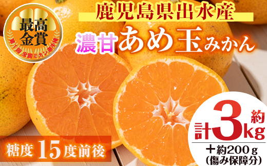 i687 ＜先行予約受付中！2025年11月中旬〜2026年1月下旬の間に発送予定＞【特別栽培・最高金賞】温州みかん日本一！濃甘あめ玉みかん(約3kg・1箱＋傷み保障約200g(3〜4玉) みかん 蜜柑 ミカン 柑橘 果物 フルーツ 果実 国産 鹿児島  【Farmer friends Marche】