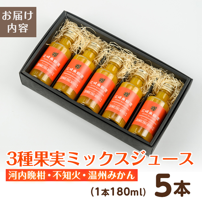i990-C-f 【父の日ギフト】3種果実ミックスジュース(180ml×5本) 飲料 ジュース みかん 蜜柑 果汁 100% 河内晩柑 不知火 温州みかん 無着色 無香料 ストレートジュース 安心安全 父の日 プレゼント ギフト 贈答 【江崎果樹園】