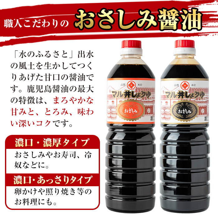 i165 マルヰしょうゆセット(計5種・醤油1L×4本、めんつゆ) 醤油 詰め合わせ セット 甘口 めんつゆ かつお 鰹 薩摩醤油 調味料 料理 お刺身 煮物 すき焼き お吸い物 【藤本醸造店】