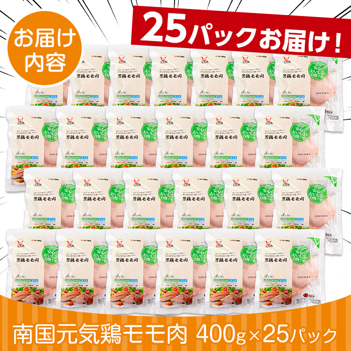 i937 《毎月数量限定》南国元気鶏モモ肉(400g×25パック・計10kg)【マルイ食品】