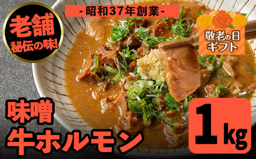 i1338-B-k 【敬老の日ギフト】味噌牛ホルモン(計1kg・200g×5P) 肉 牛 もつ ホルモン 牛肉 焼肉 味付き 味噌 みそ おかず 晩御飯 夕食 老舗 簡単調理 敬老の日 ギフト プレゼント 贈答 【味とんちゃん】