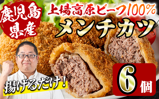 i1154 上場高原ビーフ メンチカツ＜計6個＞ 黒毛和牛 メンチカツ 惣菜 おかず おつまみ 冷凍食品 冷食 冷凍 【スーパーよしだ】