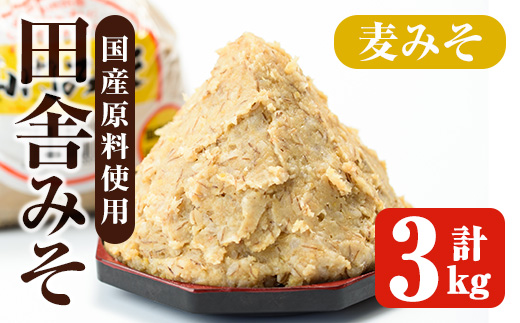i1346-B 麦みそ(計3kg ・1kg×3袋) 味噌 みそ 国産 麦みそ 味噌汁 みそ汁 セット 発酵食品 調味料 【山門醸造】