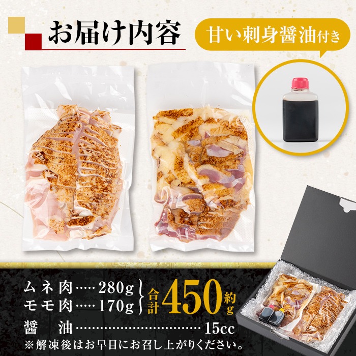 i691-f 【父の日ギフト】鹿児島の味！鳥刺し食べ比べセット(合計約450g・ムネ肉280g、モモ肉170g) 鳥刺し 鶏刺し 鶏肉 国産 名産品 とりさし むね肉 ムネ肉 もも肉 モモ肉 刺身 生姜 にんにく おつまみ おかず 父の日 ギフト プレゼント 贈答 【味処 心】