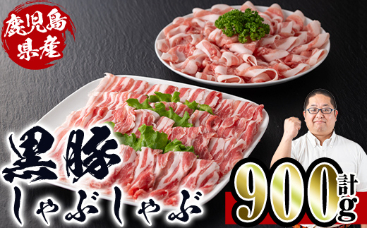 i222 鹿児島産！黒豚しゃぶしゃぶ肉900g(450g×2袋)安心安全の国産豚肉！鹿児島名産の黒豚はあっさりさっぱり！肉の甘みが凝縮！【スーパーよしだ】