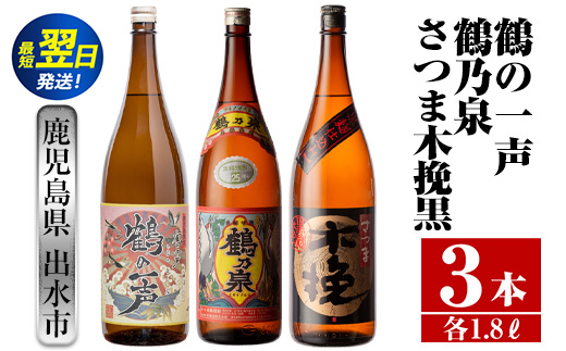 i474  鹿児島県出水市芋焼酎！出水市各蔵飲み比べ飲み比べセット！鶴乃泉・鶴の一声・さつま木挽黒(1800ml×3種類) 芋焼酎 焼酎 お酒 アルコール 一升瓶 飲みくらべ 呑み比べ 本格焼酎 家飲み 宅飲み【酒舗三浦屋】