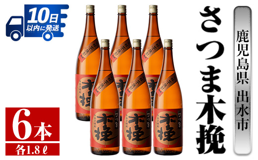 i748 さつま木挽(1800ml×6本)【酒舗三浦屋】