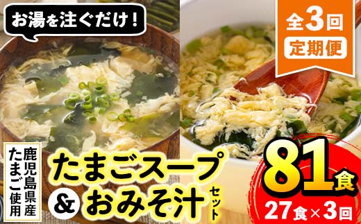 i1214 ＜定期便・計3回(連続)＞たまごスープとかきたまごのおみそ汁2種セット(合計81食・計27食×3回) 卵 たまご スープ フリーズドライ 即席 簡単調理 非常食 常温保存 常温 保存 定期便 3回 連続 お弁当 朝ごはん お昼ご飯 晩御飯 アウトドア キャンプ お手軽 【マルイ食品】