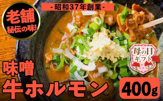 i1338-A-m 【母の日ギフト】味噌牛ホルモン(計400g・200g×2P) 肉 牛 もつ ホルモン 牛肉 焼肉 味付き 味噌 みそ おかず 晩御飯 夕食 老舗 簡単調理 母の日 ギフト プレゼント 贈答 【味とんちゃん】