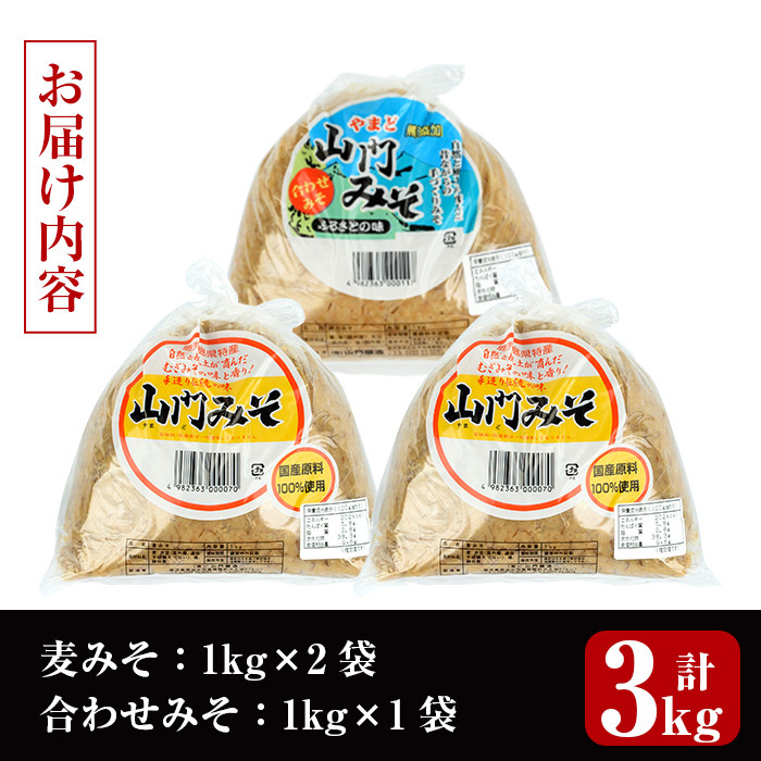 i698-Xm 【クリスマスギフト】田舎みそセット(麦みそ1kg×2袋・合わせみそ1kg×1袋)【山門醸造】