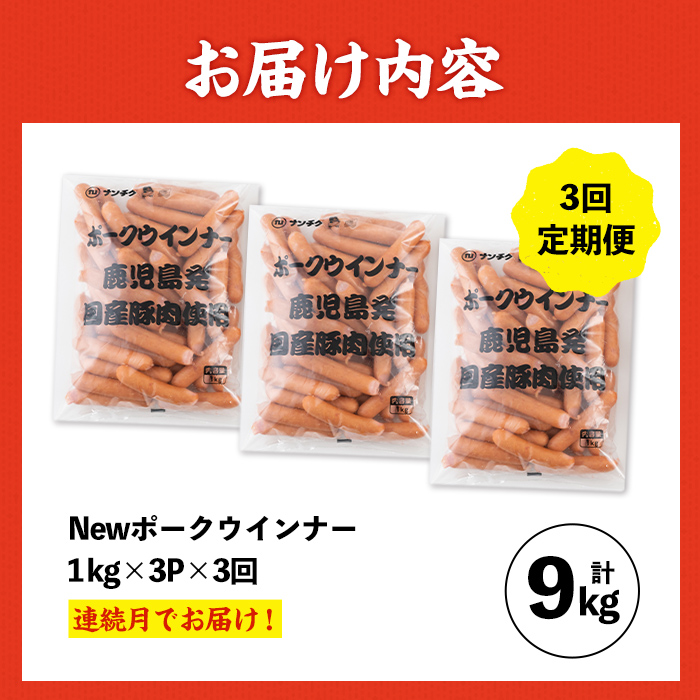 i1203-A  ＜定期便・計3回(連続月)＞《業務用・訳あり》New ポーク ウインナー  (1kg×3P×3回・計9kg)ウインナー 豚肉 国産 肉加工品 訳アリソーセージ ウインナーソーセージ 簡易包装 業務用 おかず お弁当 晩御飯 生ハム 【ナンチク】