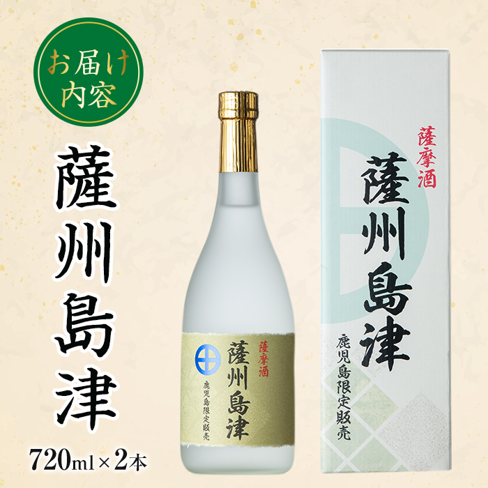 i887 ＜鹿児島限定販売＞薩州島津(720ml×2本)【出水酒造 izumi-syuzou】