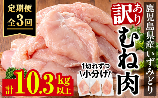 i1194-A ＜定期便・計3回(隔月)＞《訳あり・不揃い》いずみどり むね肉 小分け (計3.45kg以上×全3回・計10.35kg以上) ムネ肉 胸肉 鶏ムネ 鶏むね 鶏肉 定期便 3回 3kg 肉 唐揚げ 鶏料理 冷凍 真空 訳あり サイズ不揃い 訳あり 規格外 小分けパック 【西尾】