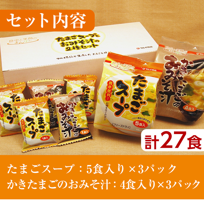 i556 たまごスープとかきたまごのおみそ汁2種セット(計27食)【マルイ食品】