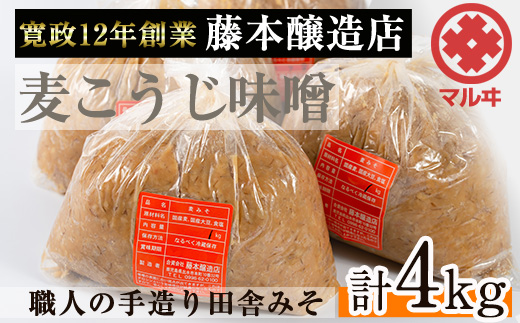 i164 国産厳選田舎みそ(1kg×4・計4kg) 国産原料にこだわった職人の手作りお味噌！生きた状態の味噌をご家庭で！ 味噌 みそ 麦 麦麹 調味料 田舎味噌 お味噌汁 味噌汁 料理 味噌料理 味噌煮【藤本醸造店】