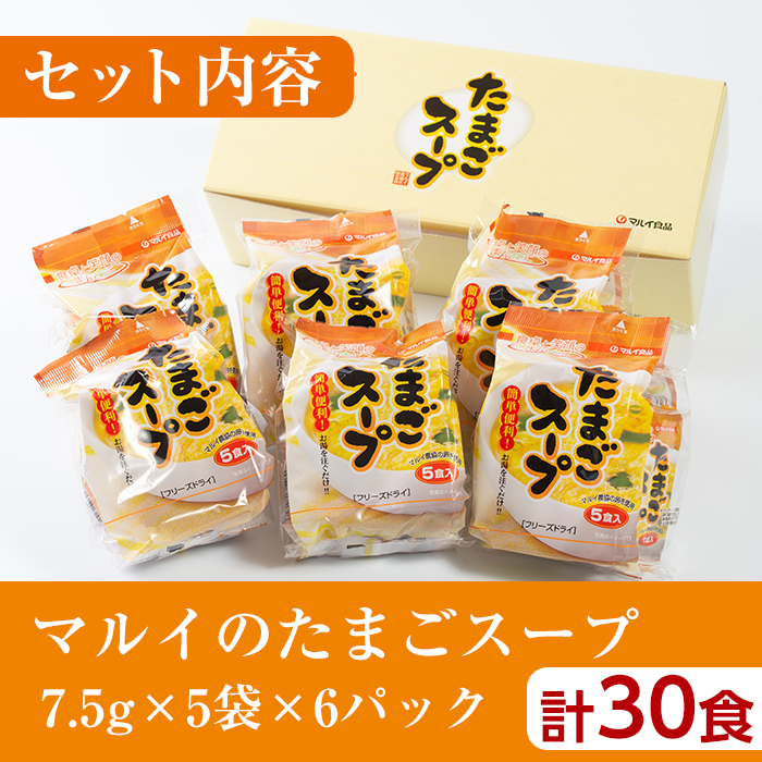 i019-f 【父の日ギフト】マルイのたまごスープ(30食) たまご 卵 スープ 鶏ガラ 鶏がらスープ 時短 フリーズドライ 長期保存 お弁当と一緒 常温保存 常温 お手軽 ストック 父の日 ギフト 贈答 【マルイ食品】