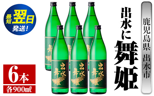 i734  出水に舞姫(900ml×6本) 酒 焼酎 芋焼酎 さつま芋 本格芋焼酎 家飲み 宅飲み 代表銘柄 まろやか 【酒舗三浦屋】