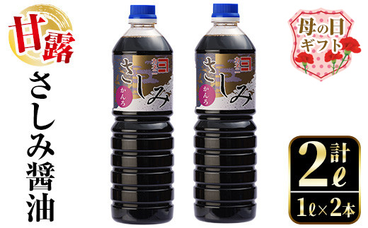 i974-ｍ 【母の日ギフト】甘露さしみ醤油(1L×2本・計2L） 醤油 しょうゆ 調味料 刺身 甘口醤油 鹿児島 刺身 冷奴 料理 ギフト プレゼント 贈答 母の日 【奈良醸造元】