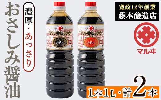 i1044-C おさしみ醤油 2種セット(濃厚・あっさり) (1L×2本・計2L)【藤本醸造店】