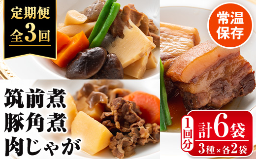 i932 [定期便・計3回(隔月)]筑前煮・豚バラ角煮・肉じゃがの詰め合わせ[(3種各2袋・計6袋)×全3回][西尾]