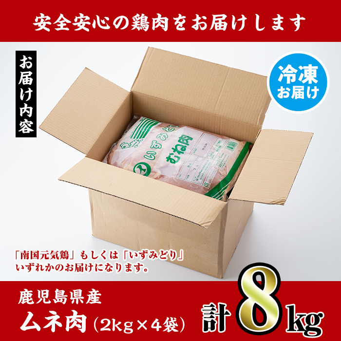 i232 鹿児島県産鶏肉！ムネ肉(計8kg・2kg×4袋)【スーパーよしだ】