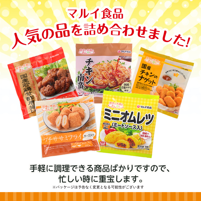 i486 マルイの人気冷凍食品の詰め合せ(5種・計1.1kg超) 冷凍食品 冷凍 冷食 レンチン おかず チキン南蛮 オムレツ 甘酢 唐揚げ ナゲット ササミ フライ チーズ レンジ お弁当 夕食 簡単調理 国産 お手軽 【マルイ食品】