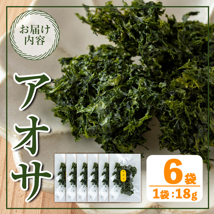 i1022 アオサ (18g×6袋)【オオスキ食品】