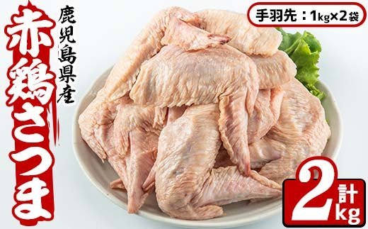 i513 鹿児島県産鶏肉！赤鶏さつま手羽先(計2kg)【Scale-UP】