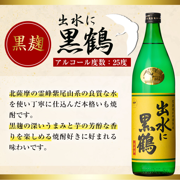 i010 出水酒造の飲み比べ「出水に舞姫・出水に黒鶴」(各900ml×2本) 【出水酒造 izumi-syuzou】