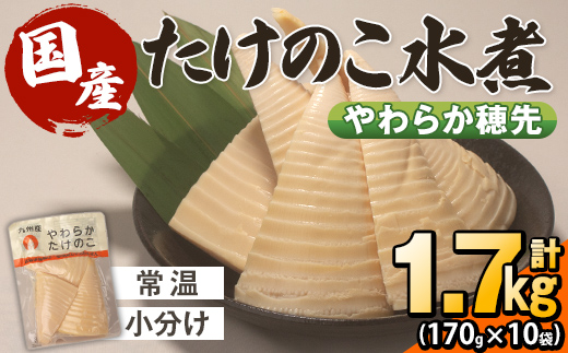 i1056 国産たけのこ水煮 穂先のみ (計1.7kg・170g×10P)【旬彩館】