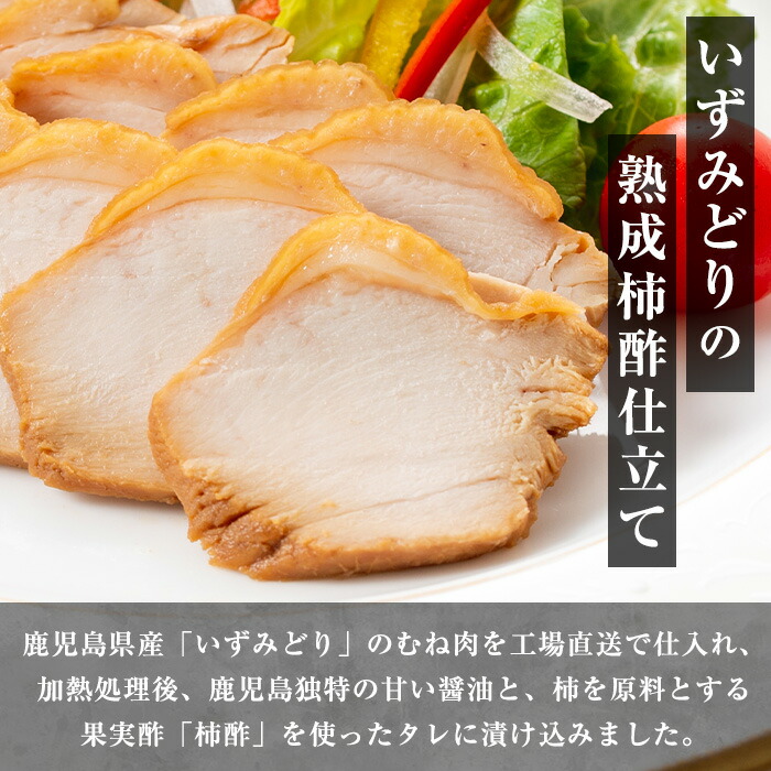 i1180 いずみどり熟成柿酢仕立て スライス(70g×12袋・計840g) いずみどり 鶏肉 惣菜 おかず おつまみ 柿酢 醤油 和風ハム 加工食品 カット 冷蔵 冷凍 レンチン 【西尾】