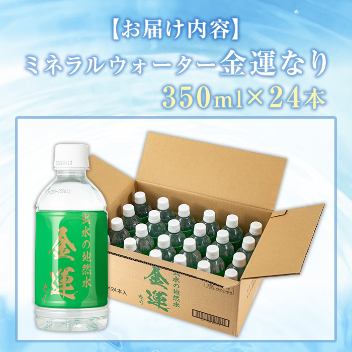 i1181-A ミネラルウォーター(金運なり)＜350ml×24本＞ 水 軟水 ミネラルウォーター ドリンク ペットボトル 水割り 備蓄 防災 常温 アウトドア 【出水酒造 izumi-syuzou】