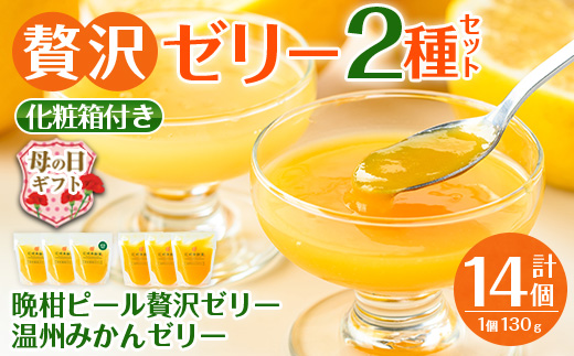i982-B-m 【母の日ギフト】温州みかんゼリー・晩柑ピール 贅沢ゼリー 2種セット(計14個) ゼリー みかん ミカン 蜜柑 温州みかん 果汁 100% 河内晩柑 ピール入り 無着色 無香料 安心安全 母の日 プレゼント ギフト 贈答 【江崎果樹園】