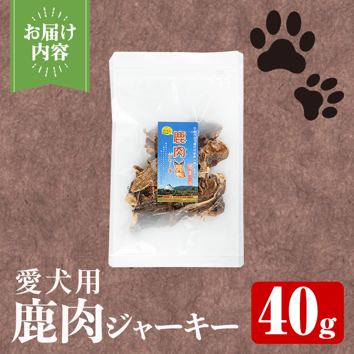 i1345 愛犬用鹿肉ジャーキー(40g) ペットフード エサ ペット ドックフード 肉 鹿肉 ジャーキー 犬 健康管理 ごほうび おやつ 【カノンホールディングス】