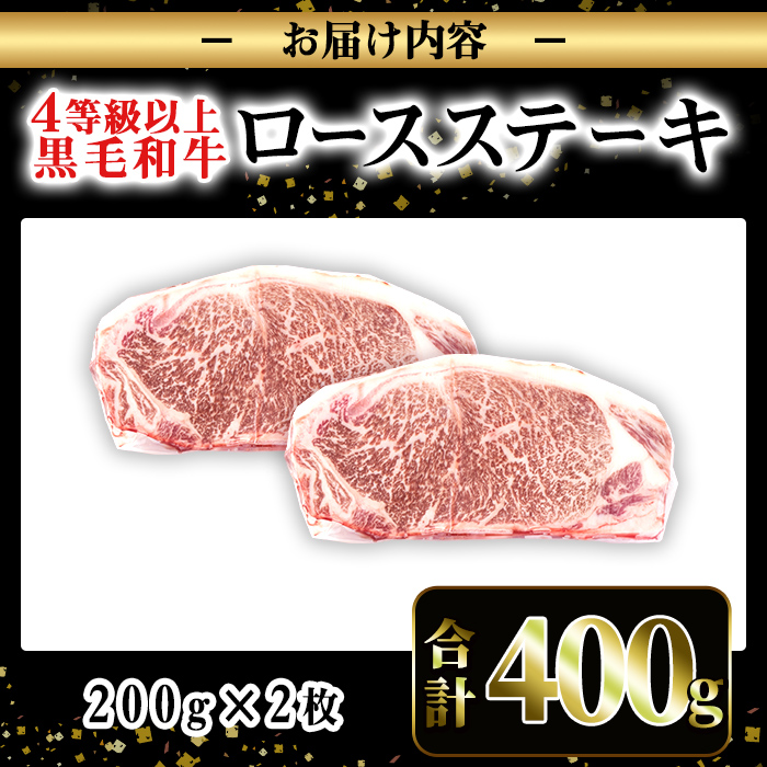 i1060-A ≪4等級以上≫鹿児島県産黒毛和牛ロースステーキ(計約400g・約200g×2枚)【ナンチク】