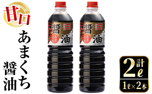 i973 あまくち醤油(1L×2本・計2L）【有限会社奈良醸造元】