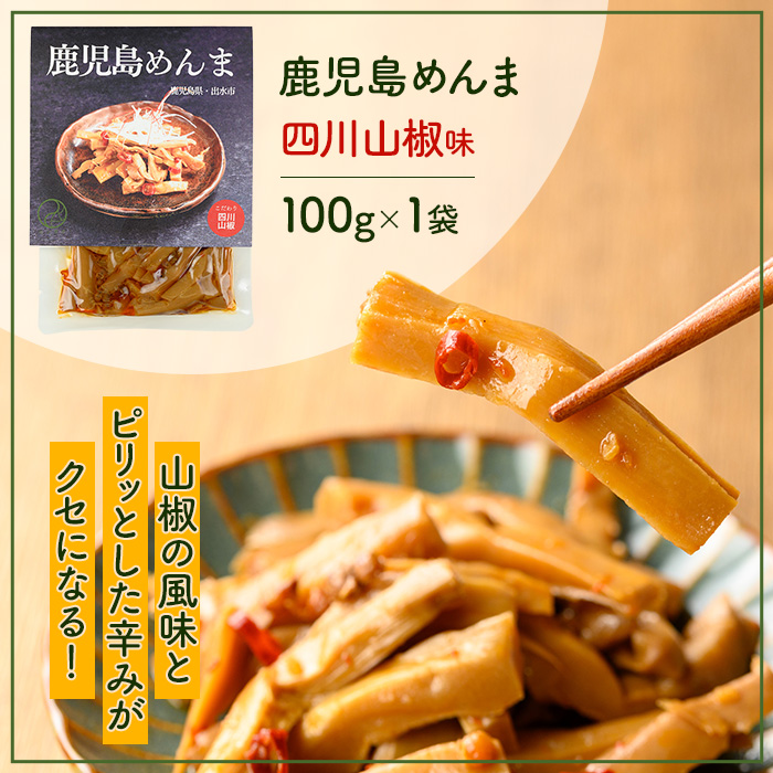 i1065 鹿児島めんま 四川山椒(100g) めんま 四川山椒 山椒 国産 九州 常温 味付き 味付け おつまみ おかず ごはんのお供 晩酌 ピリ辛 ラーメン 具材 トッピング 漬物 竹 幼竹 孟宗竹 環境保全 メール便 ポスト投函 ネコポス 【シンタク】