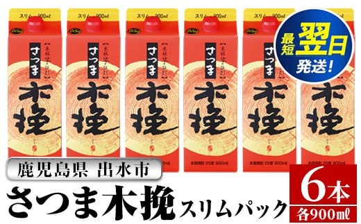 i1208-A さつま木挽 パック (900ml×6本) 25度 900ml 6本 木挽 さつま木挽 酒 焼酎 紙パック 焼酎 芋 スリムパック お湯割り 水割り ロック ストレート 本格焼酎 お急ぎ便 スピード発送 【酒舗三浦屋】
