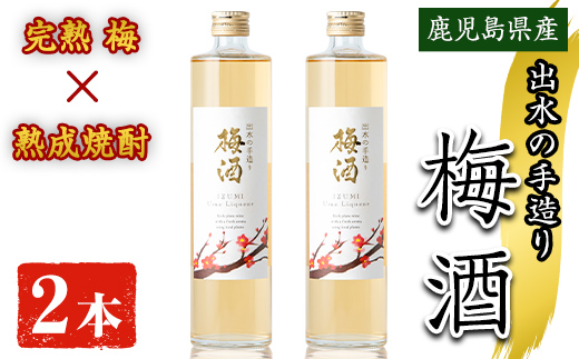 i913 《数量限定》出水の手造り梅酒(各500ml×2本)【出水酒造 izumi-syuzou】